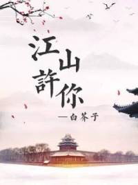 江山许你未删减